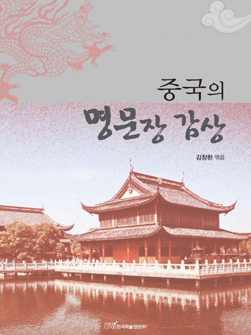 Title details for 중국의 명문장 감상 by 김창환 - Available